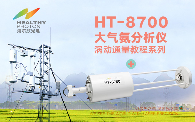HT-8700大气氨分析仪 涡动通量教程系列