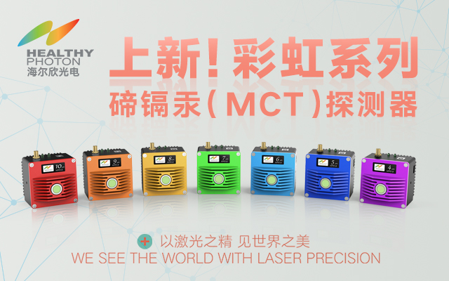 上新！彩虹系列碲镉汞（MCT）红外探测器