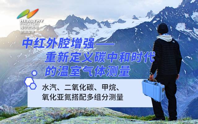 中红外腔增强国产多组分温室气体分析仪