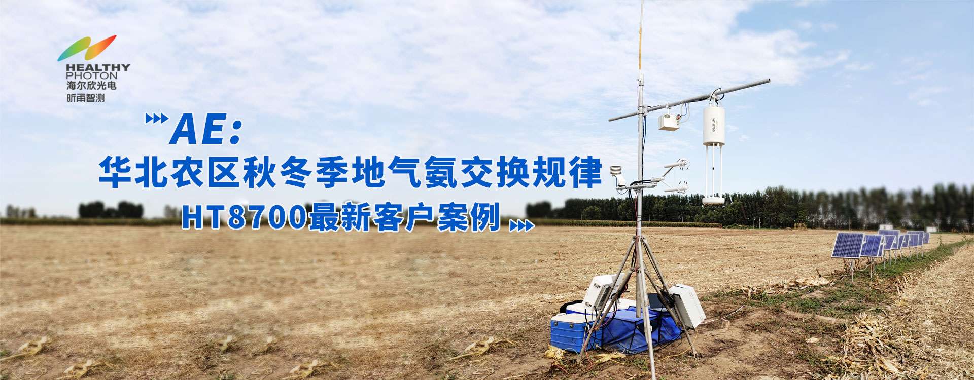 【激光氨气分析】AE: 华北农区秋冬季地气氨交换规律