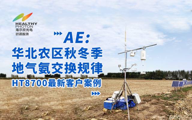 【激光氨气分析】AE: 华北农区秋冬季地气氨交换规律