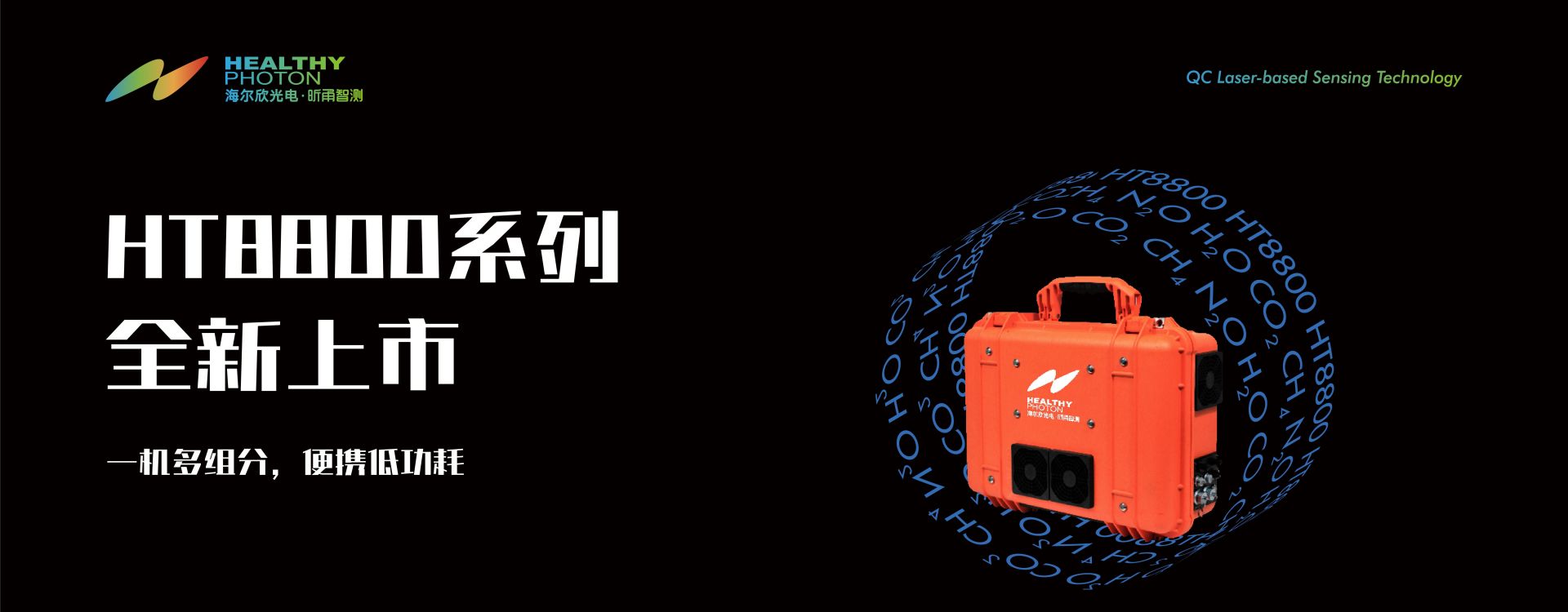 HT8800系列便携式高精度温室气体分析仪新品上市