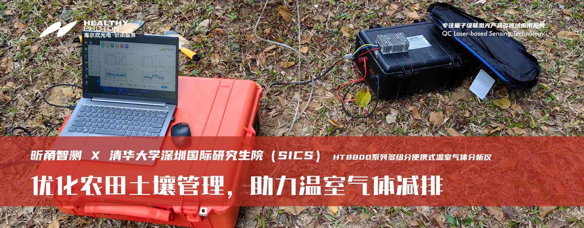 海尔欣昕甬智测×清华大学深圳国际研究生院 HT8800系列多组分便携式温室气体分析仪