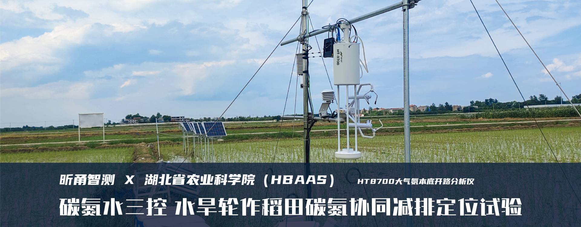 应用案例：湖北农科院水旱轮作稻田碳氮协同减排定位试验