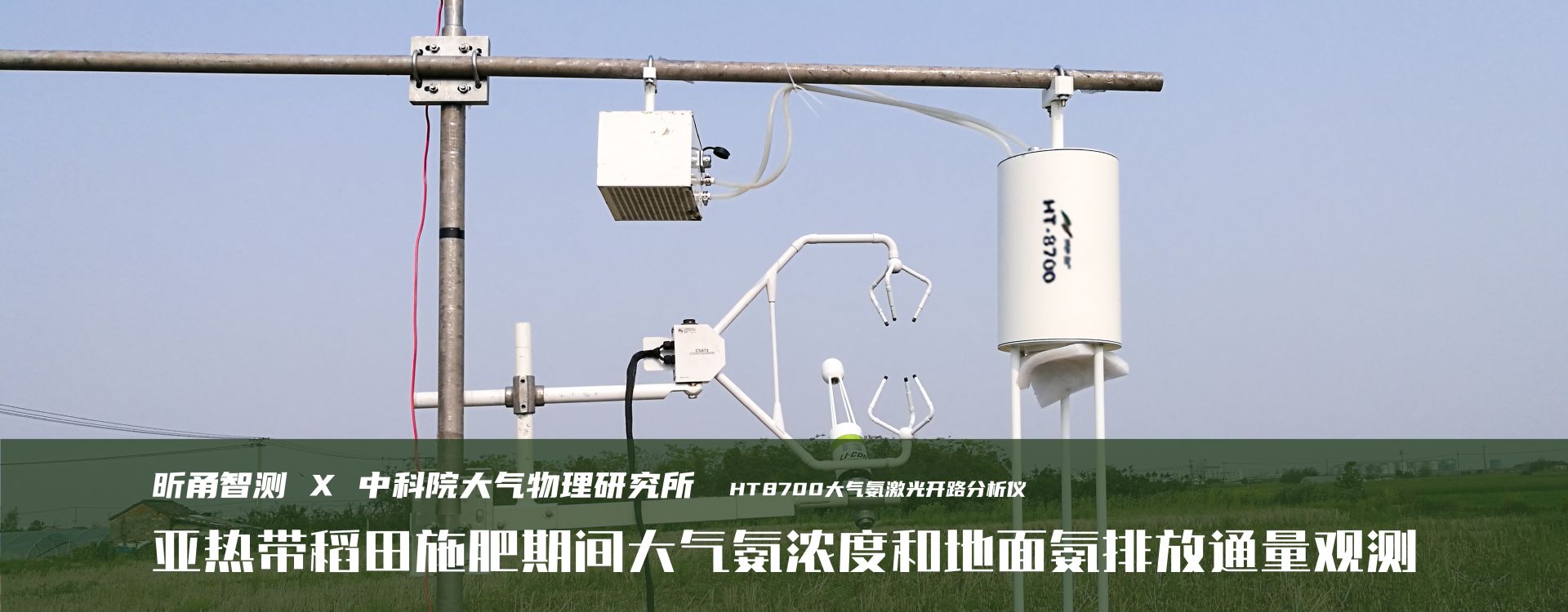 应用案例：亚热带稻田施肥期间大气氨浓度和地面氨排放通量观测