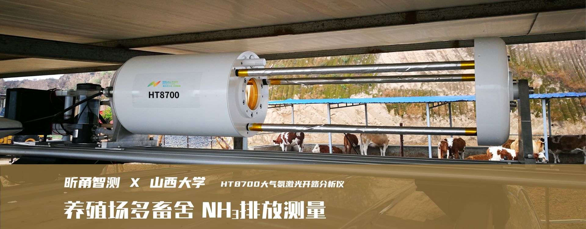 应用案例：养殖场多畜舍 NH3排放测量
