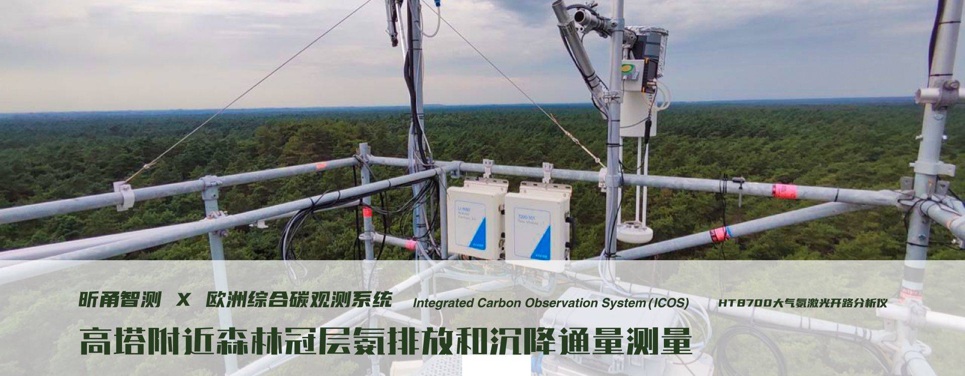 应用案例：欧洲ICOS集成碳观测系统森林站点项目