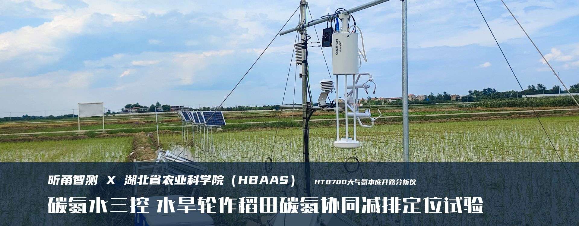 应用案例：湖北农科院水旱轮作稻田碳氮协同减排定位试验