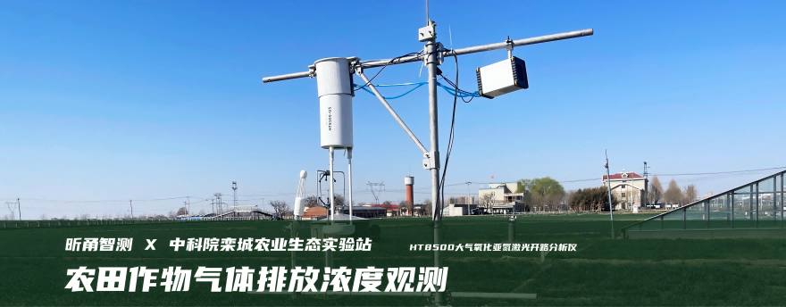 HT8500成功应用在农田氧化亚氮排放观测实验